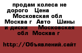 продам колеса не дорого › Цена ­ 20 000 - Московская обл., Москва г. Авто » Шины и диски   . Московская обл.,Москва г.